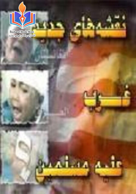 نقشه های جدید غرب علیه مسلمین