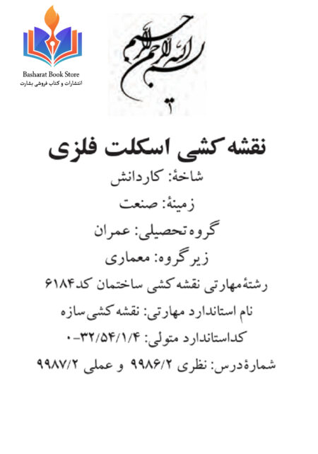 نقشه کشی اسکلت فلزی