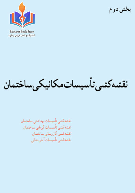 نقشه کشی تاسیسات مکانیکی ساختمان