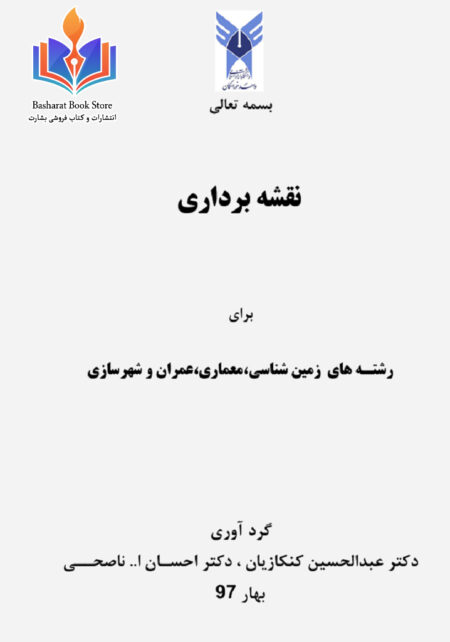 نقشه_برداری_برای_رشته_های_زمين_شناسي،معماری،عمران_و_شهرسازی