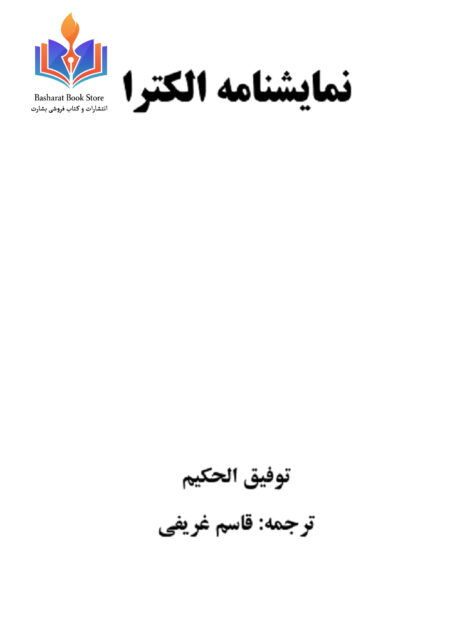 نمایشنامه الکترا