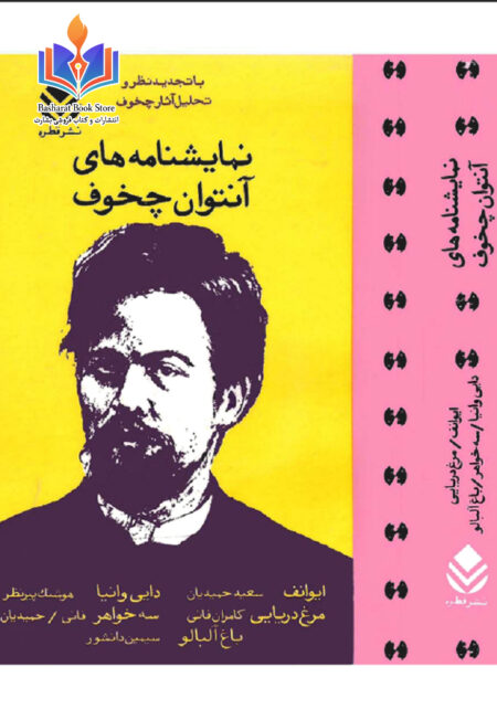 نمایشنامه های آنتوان چخوف