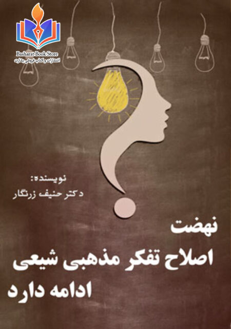 نهضت اصلاح تفکر مذهبی شیعی ادامه دارد