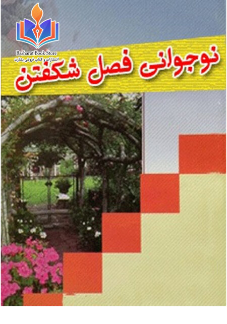 نوجوانی فصل شکفتن