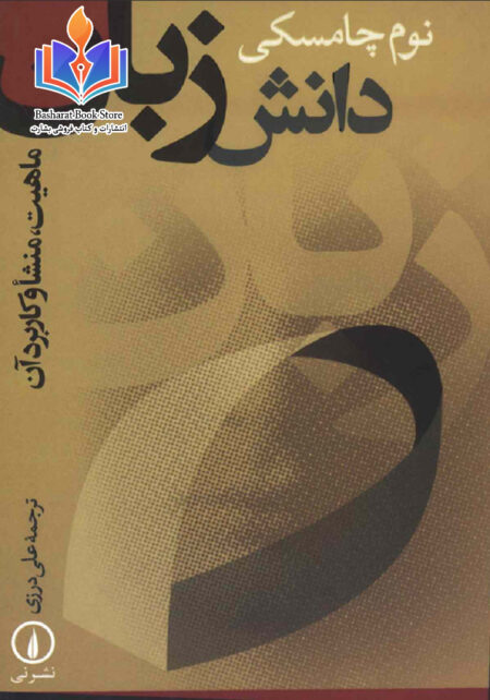 نوم چامسکی دانش زبان