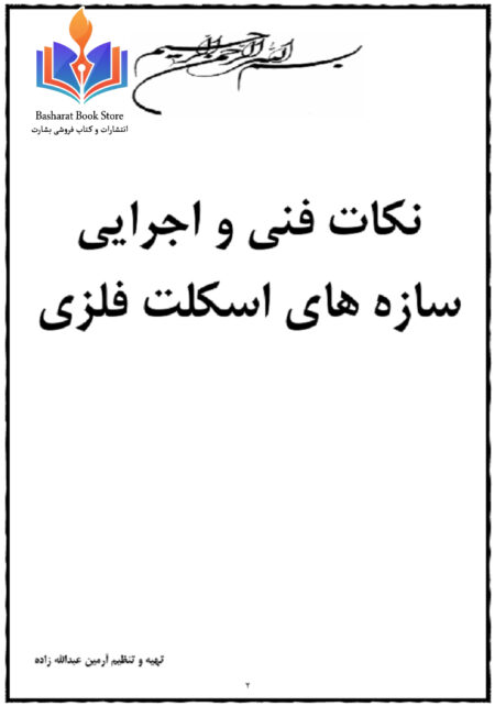 نکات اجرایی سازه فلزی