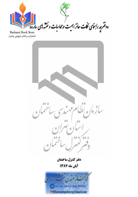نکات_با_اهمیت_در_محاسبات_و_نقشه_های_سازه (کپی)