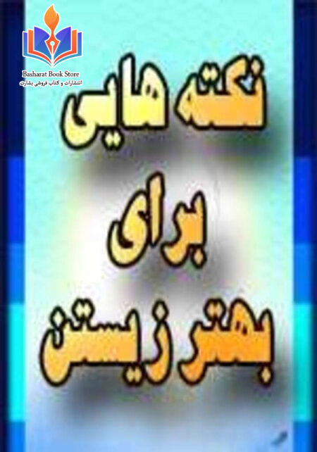 نکته هایی برای بهتر زیستن