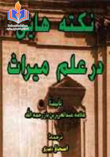 نکته هایی در علم میراث