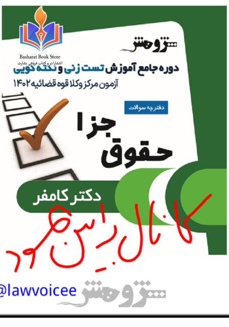 نکته و تست جزا 18 اسفند کامفر