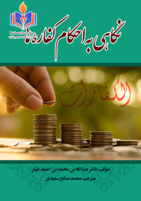 نگاهی به احکام کفاره ها