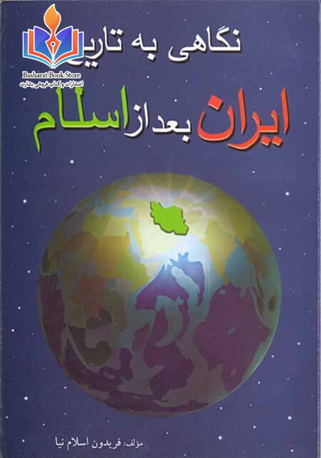 نگاهی به تاریخ ایران بعد از اسلام