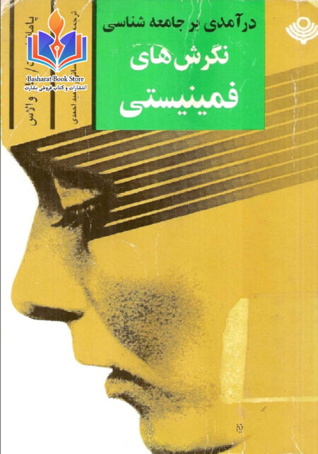 نگرش های فمینیستی