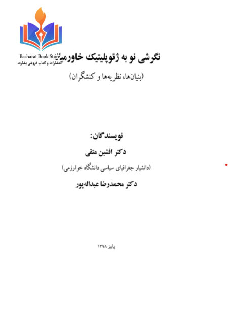 نگرشی نو به ژئوپلیتیک خاورمیانه
