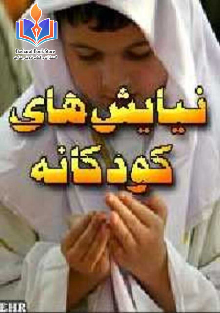 نیایش های کودکانه