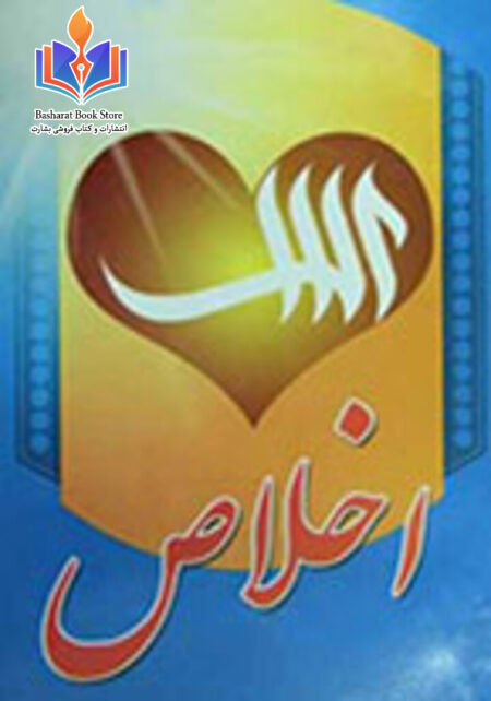 نیت و اخلاص