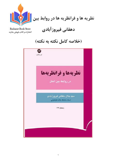 ها و فرانظریه ها_در روابط بین الملل دهقانی فیروزآبادی