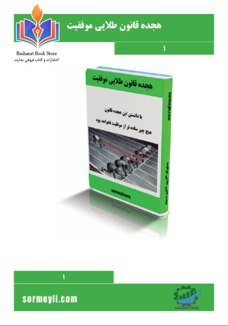 هجده قانون طلایی موفقیت