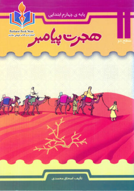 هجرت پیامبر