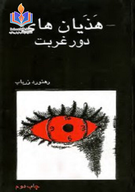 هذیان های دور غربت-رهنورد زریاب