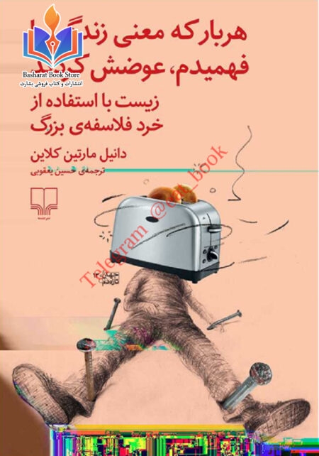 هربار که معنی زندگی را فهمیدم