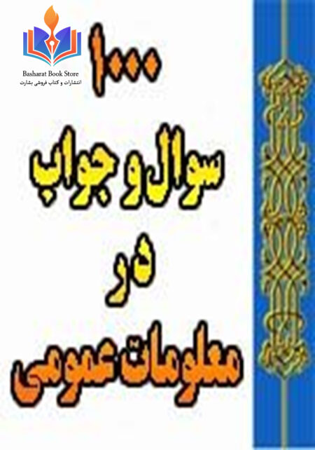 هزار سوال و جواب در معلومات عمومی