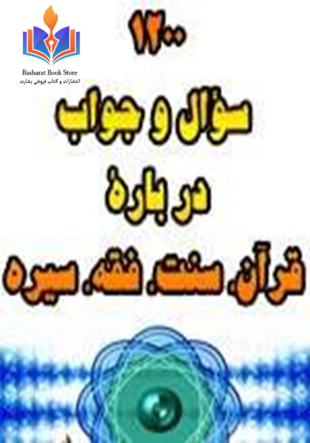 هزار و دویست -1200- سؤال و جواب در بارة قرآن، سنت، فقه، سیرت
