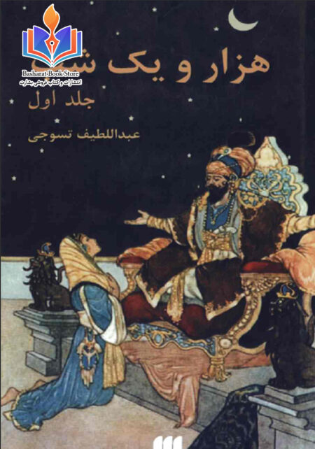 هزار و یک شب جلد اول -عبدالطیف تسوجی
