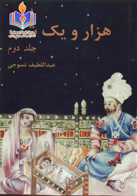 هزار و یک شب جلد دوم -عبدالطیف تسوجی