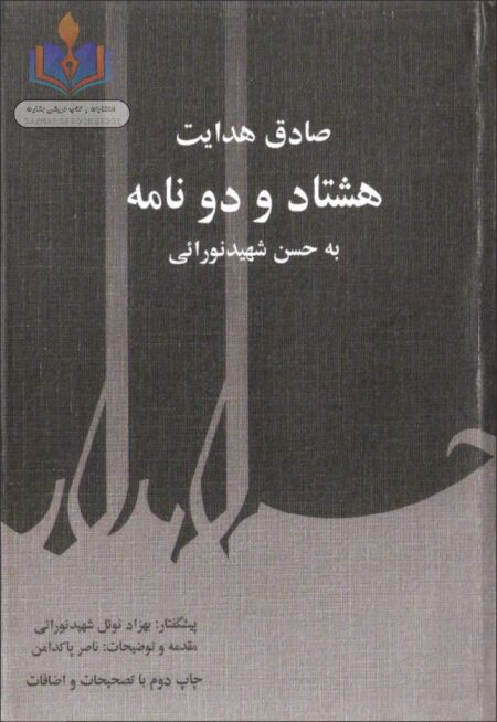 هشتاد و دو نامه به حسن شهید نورائی