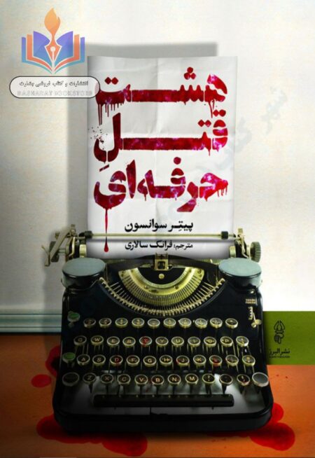 هشت قتل حرفه ای
