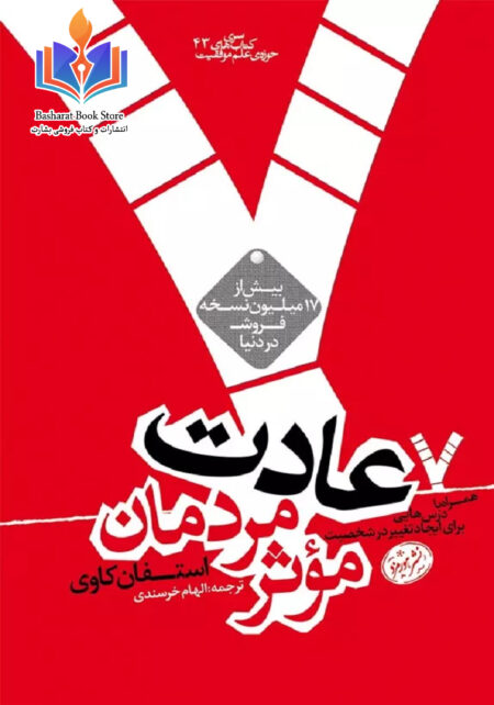 هفت عادت مردمان موثر