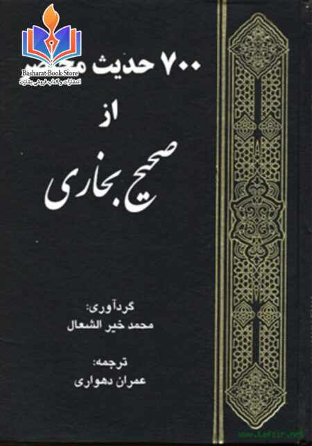 هفتصد حدیث مختصر از صحیح بخاری