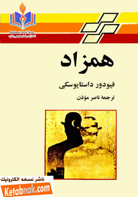 همزاد