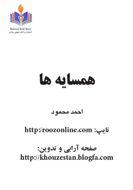 همسایه ها - احمد محمود