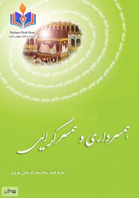 همسر داری و همسر گرایی