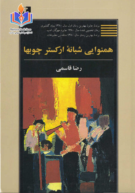 همنوایی شبانه ارکستر چوب ها