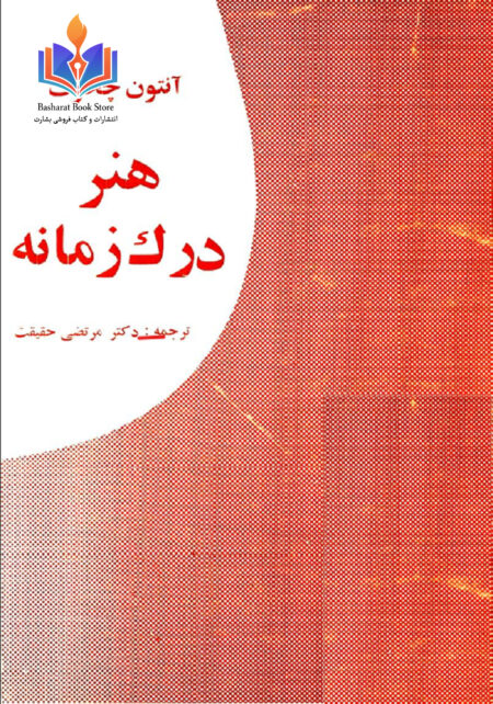 هنر درک زمانه_آنتوان چخوف