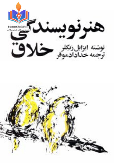 هنر نویسندگی خلاق