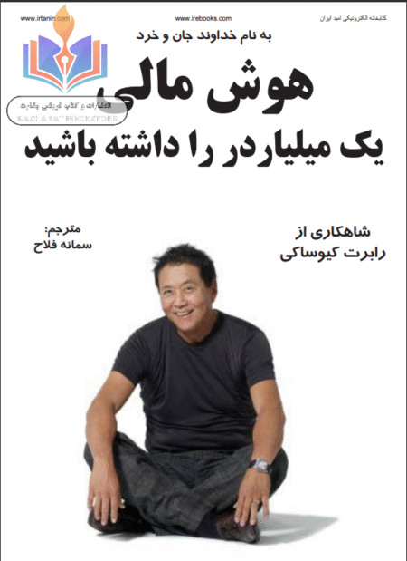 هوش مالی یک ملیاردر را داشته باشید