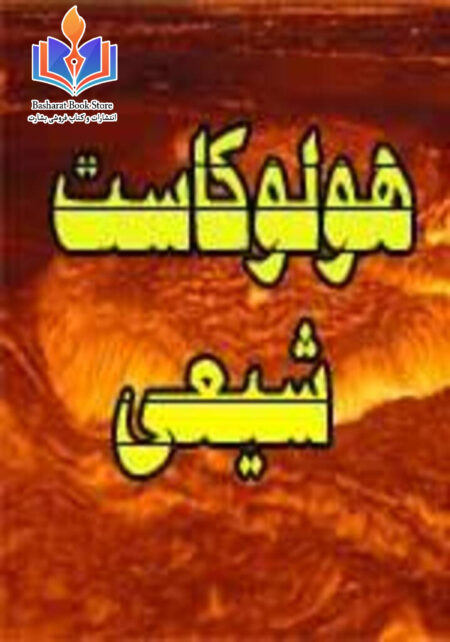 هولوکاست شیعی