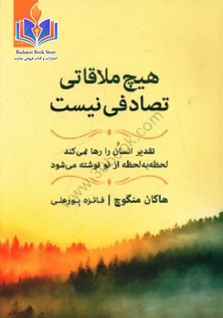 هیچ ملاقاتی تصاد فی نیست