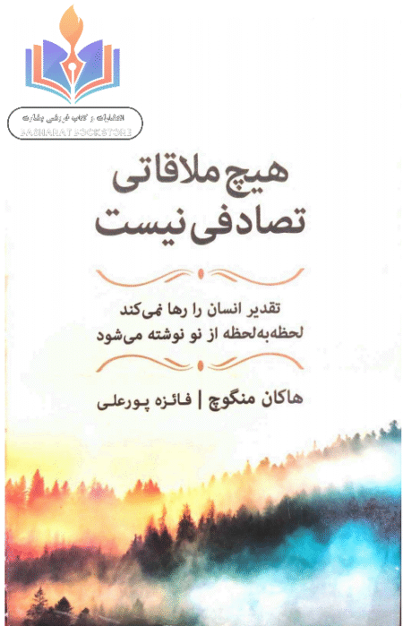 هیچ ملاقاتی تصادفی نیست