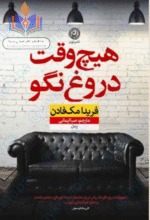 هیچوقت دروغ نگو
