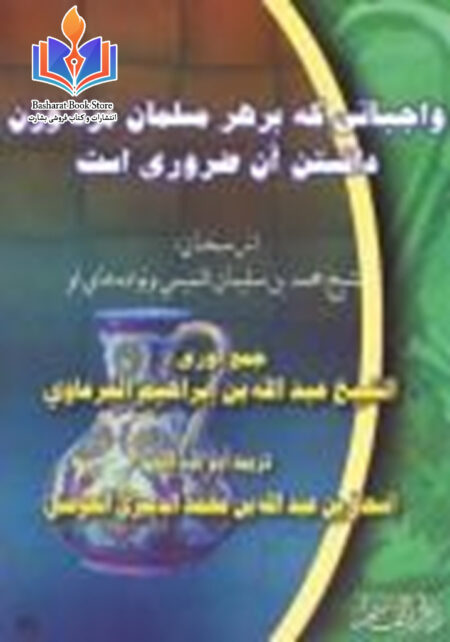 واجباتی که بر هر مسلمان مرد و زن دانستن آن ضروری است