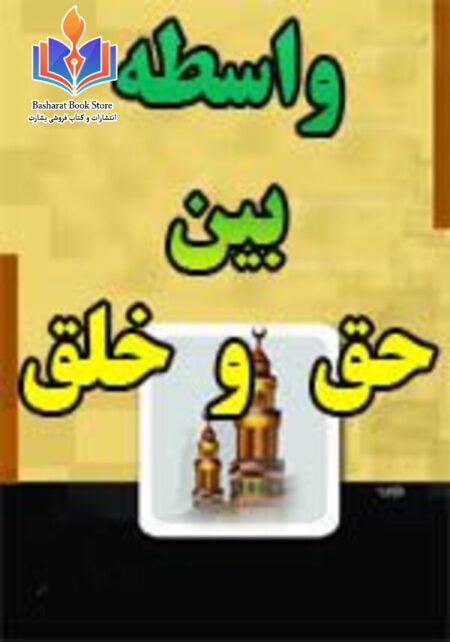 واسطه بین حق و خلق