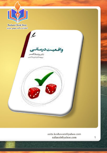 واقعیت درمانی - ویلیام گلسر