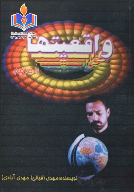 واقعیتها.مهدی اقبالی