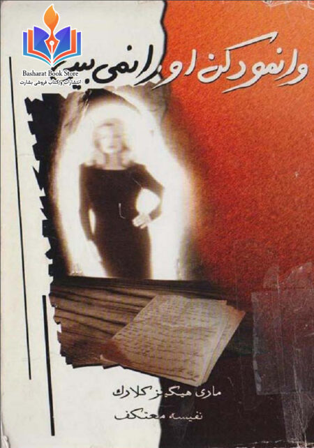 وانمود کن او را نمی‌بینی