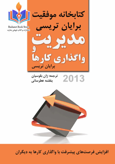واگذاری کارها برایان تریسی